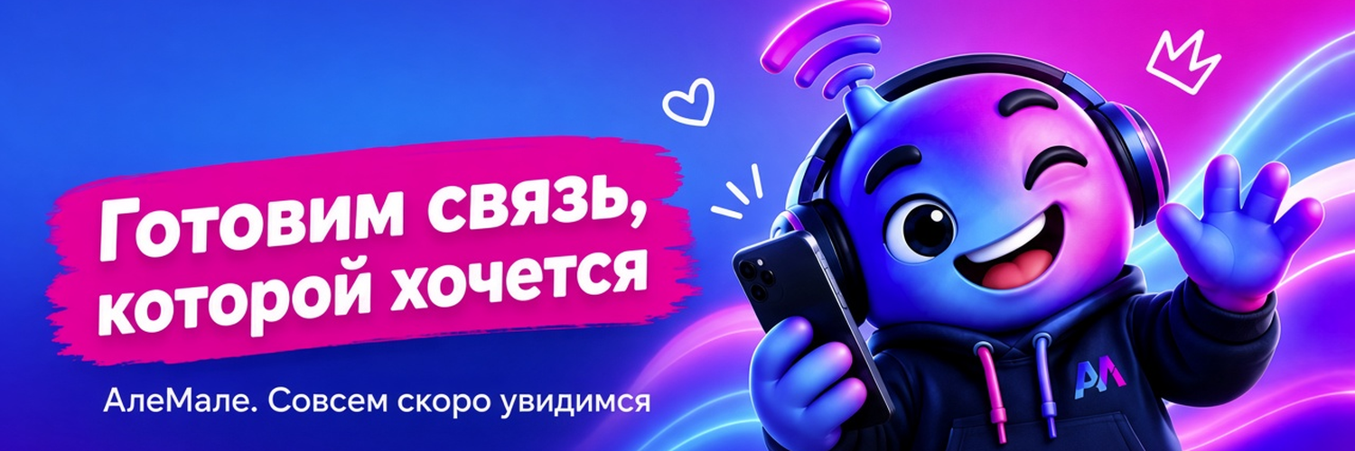 связь але мале
